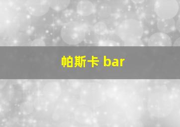 帕斯卡 bar